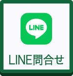 LINEで問合せ