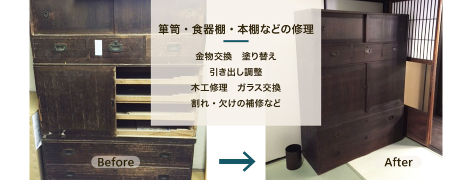 箪笥・食器棚・本棚などの修理　金物交換　塗り替え　引出調整　木工修理　ガラス交換　割れ・欠けの補修など